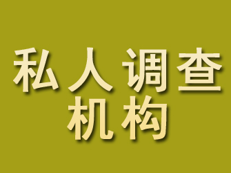 台儿庄私人调查机构